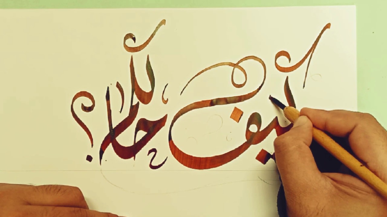 كيف حالكم Youtube Calligraphy Video Arabic Calligraphy Calligraphy
