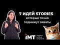 7 правил классных Stories в Instagram. Идеи. Бесплатные приложения для создания Stories .