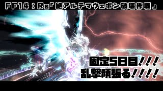 【ゲーム配信】Re絶アルテマ固定5日目！！！【FF14】