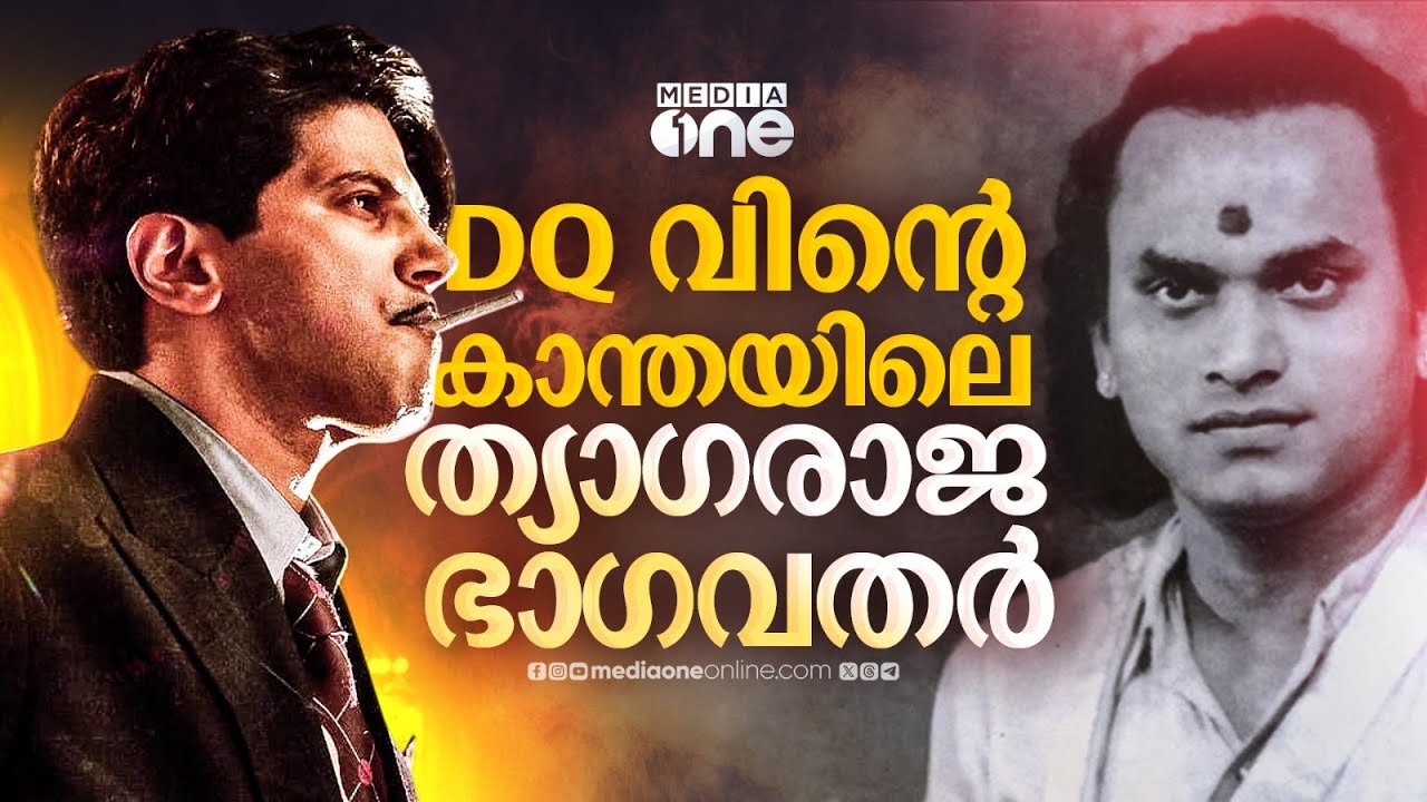 ദുൽഖർ ഒരുക്കുന്ന ത്യാ​ഗരാജ ഭാ​ഗവതരുടെ കാന്ത | Dulquer Salmaan | Kaantha | Thyagaraja Bhagavathar