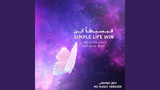 Simple Life win | فـبـسـيـطـاً كــن (No Music Version - بدون موسيقى)