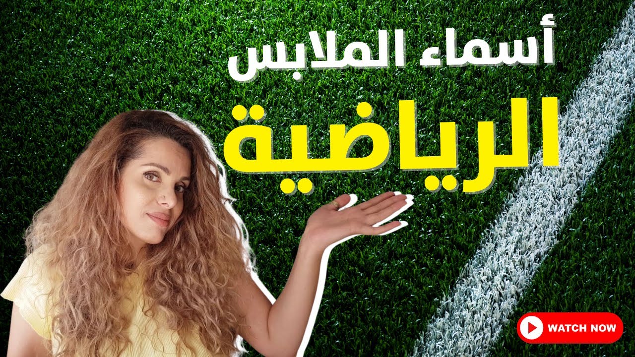 تعرف معي على نطق الملابس الرياضية بالانجليزي والعربي