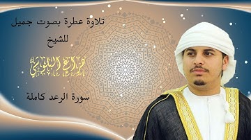 تلاوة عطرة للشيخ هزاع البلوشي سورة الرعد كاملة