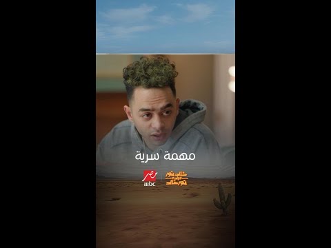 ميكا في مهمة خاصة لمرات عمه في السجل المدني