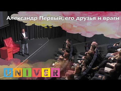 Александр Первый, его друзья и враги. Лекция Александра Архангельского