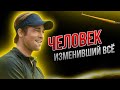 Человек который изменил все || мотивация из фильма