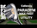 キャロウェイ『 PARADYM MAX FAST』ユーティリティ 　トラックマン試打