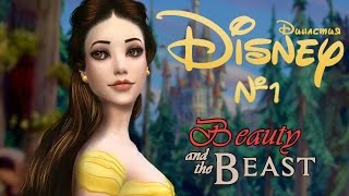 The Sims 4|Disney Династия-№1- Красавица и Чудовище The Sims 4|Disney Династия-№1- Красавица и Чудовище