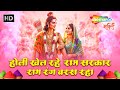 होली खेल रहे राम सरकार, राम रंग बरस रहा | Ram Siya Ke Holi Bhajan | Holi 2024 Special Song