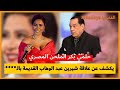 حلمي بكر يكشف عن علاقة شيرين عبد الوهاب القديمة بالـ Helmy Bakr Sherine Abdel Wahhab mp3