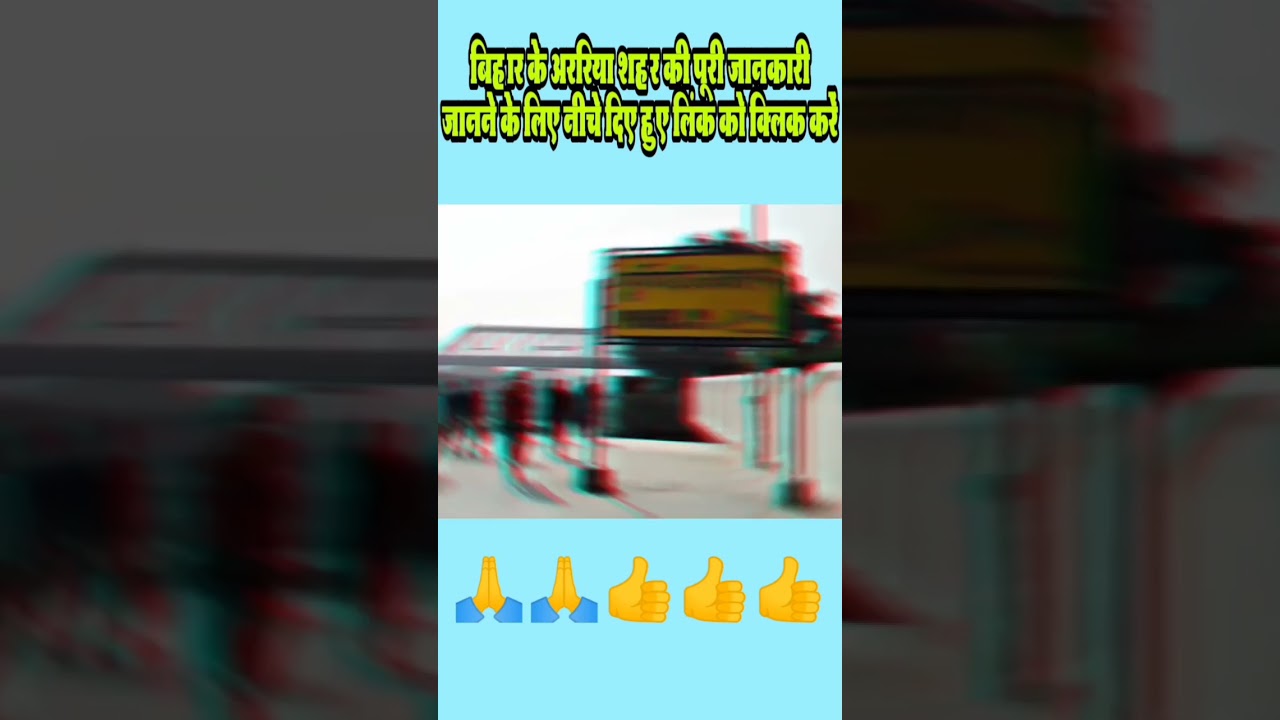 अररिया शहर बिहार!! बिहार के अररिया शहर की ये बातें नहीं जानते होंगे