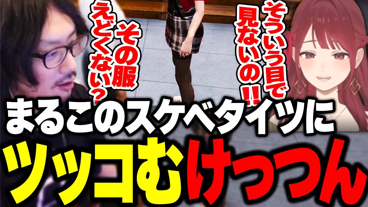 ちのまるこの服装が気になり思わずツッコんでしまうけっつん【ストグラ/にごんご/夢咲ひぽぽ/弥勒セイジ/猫街もも】