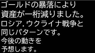なぜ米国イラン戦争なのにゴールドが暴落するのか。資産が相当減った