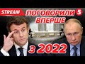 ⚡️ВПЕРШЕ за три роки МАКРОН і путін ПОГОВОРИЛИ!💥США зупинили ДОПОМОГУ Україні❗️Прогнози БУДАНОВА