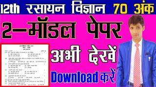 Physics #Chemestry #Math 1st मॉडल पेपर लिंक - https://gg-l.xyz/nSVd...