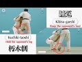 朽木倒 踵返 Kuchiki Taoshi Kibisu Gaeshi 朽木倒 踵返 Kuchiki Taoshi Kibisu Gaeshi