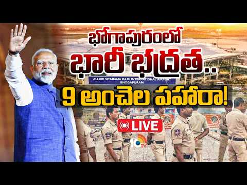LIVE : భోగాపురంలో భారీ భద్రత..9 అంచెల పహారా! |PM MOdi |Bhogapuram International Airport Inauguration - 10TVNEWSTELUGU