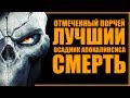 ЛУЧШИЙ из ВСАДНИКОВ АПОКАЛИПСИСА | Истории: СМЕРТЬ из Darksiders | Порча и сюжет Darksiders 2