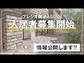 【速報】2人入居・ペット可の新築賃貸マンションが誕生します！｜大阪｜プレジオ難波ASIAN