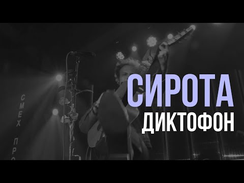 Диктофон – Сирота (Acoustic @ Барное объединение «Профсоюз», 13.05.2023)