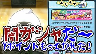 【ぷにぷに】最大290連！闇ガシャだ！Yポイントもってかれた！スナックワールドコラボガシャ『妖怪ウォッチぷにぷに』ゲーム実況プレイ #300