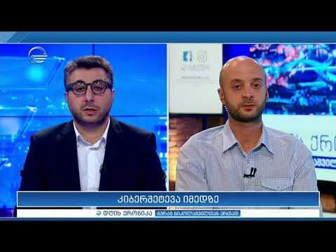 კიბერშეტევა იმედზე - ტელეკომპანია იმედის იურისტი ანდრო ლაშხი \"დღის ქრონიკაში\"