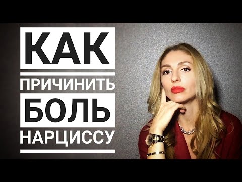 Как причинить БОЛЬ Нарциссу. 10 болевых точек