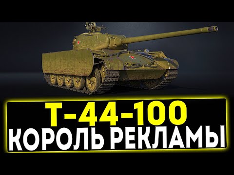 Видео: ✅ Т-44-100 - КОРОЛЬ РЕКЛАМЫ! ОБЗОР ТАНКА! МИР ТАНКОВ