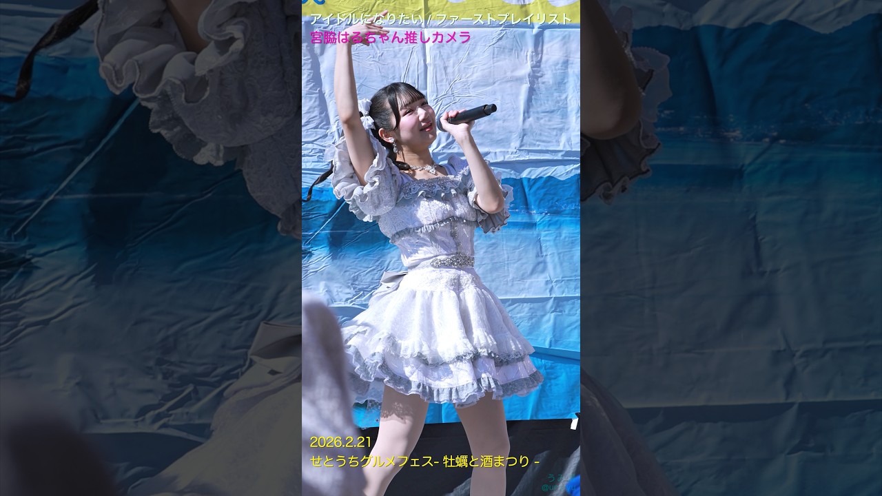 2026.2.21 宮脇はる推しカメラ「アイドルになりたい」せとうちグルメフェス- 牡蠣と酒まつり -【ファーストプレイリスト】4K#うみ撮