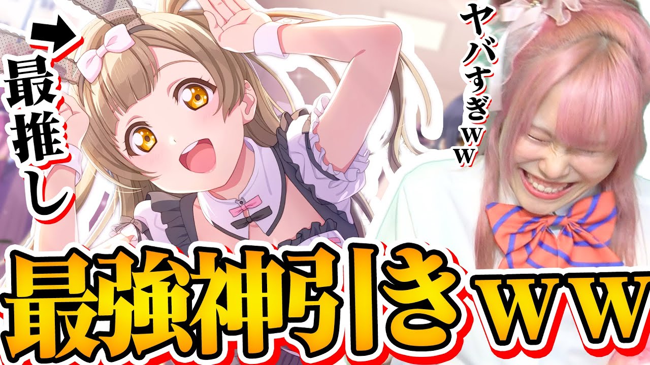 【激闘】最推し「南ことりの誕生日ガチャ」で神引きが止まらん止まらんｗｗｗｗｗｗ【ラブライブ！｜スクフェス2】