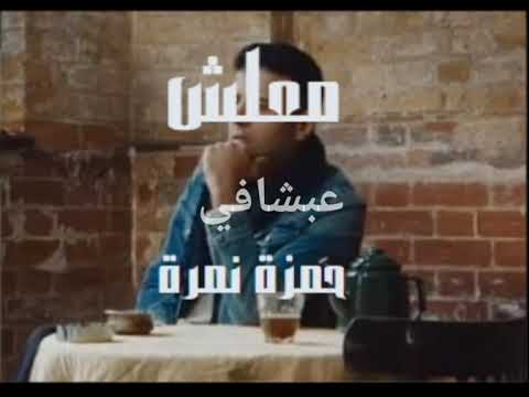 معلش حمزة نمرة بدون موسيقى