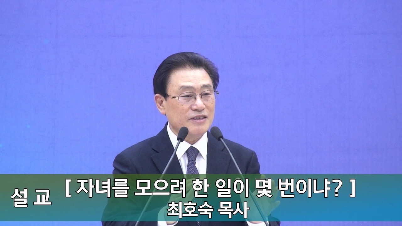 2026년 2월 22일 인평교회 주일오전예배 설교 (너희를 모으려 한 일이 몇 번이냐?)