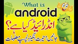 Is Android?? History And Founder Explain In Urdu