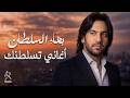 Bahaa Sultan🎼Saltana🤎😍 بهاء السلطان🤎كوكتيل أغاني🎧تسلطنــك