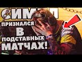 S1MPLE ПРИЗНАЛСЯ, ЧТО УЧАСТВОВАЛ В ПОДСТАВНОМ МАТЧЕ и РАССКАЗАЛ О ЗАРПЛАТАХ В ТИР1 КОМАНДАХ CS:GO