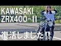 【ZRX400-Ⅱ】父の形見バイクをレストア!復活ツーリング編【KAWASAKI】