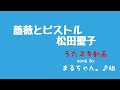 松田聖子/薔薇とピストル【うたスキ動画】