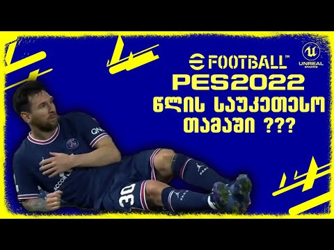 eFOOTBALL 2022 - ეს არის FIFA_ს მთავარი კონკურენტი !!! - FLASH REVIEWS