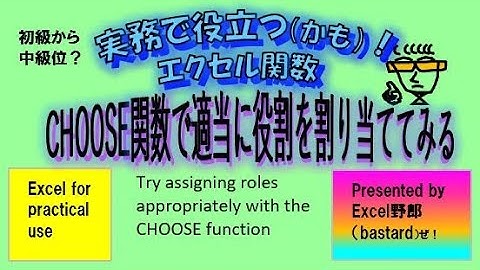 中級位？実務的エクセル関数_CHOOSE関数で適当に役割を割り当てるIntermediate? Practical Excel functions