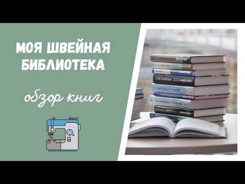 Книги, которые помогают шить...