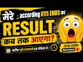 Mere According KVS EMRS Result Is Date Tak Aa Sakta Hai! 🔥