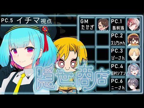 📖【 マーダーミステリー】   -　隠世商店　-  イチマ視点  【 nAI-chan👾Vtuber】 #たかぎの隠世商店1006 ‪ ꒰10/06 21:00꒱