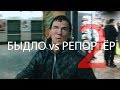 БЫДЛО vs РЕПОРТЁР 2 (EDART.TV)