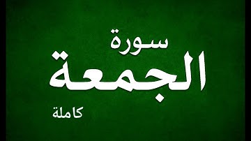 ✨ تلاوة خاشعة مؤثرة سورة الجمعة كاملة بصوت عذب يلامس القلوب | ترتيل يبكي العيون #سورة_الجمعة 