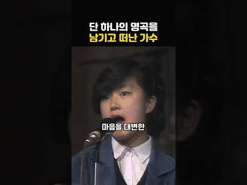 단 하나의 명곡을 남기고 한국을 떠난 전설의 가수