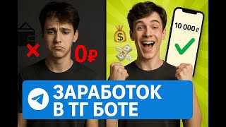 ТГ-бот для заработка денег
