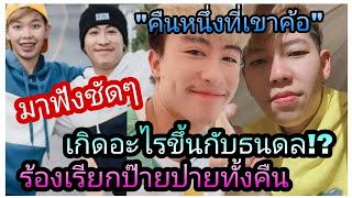 นุ๊กปาย-"คืนหนึ่งที่เขาค้อ"เกิดอะไรขึ้นกับธนดล..ร้องเรียกป๊ายปายทั้งคืน