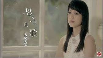 秀蘭瑪雅《思念的歌》官方 MV