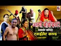 Aayo bokedari  full short movie  shri krishna luitel  new movie 2024