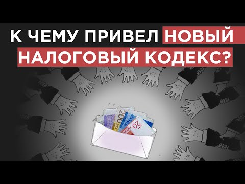 К чему привел новый налоговый кодекс?